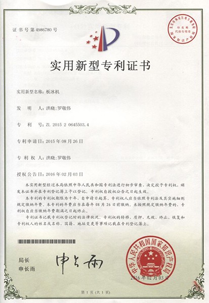板冰機