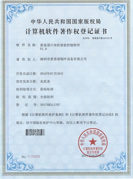 愛思諾片冰機智能控制軟件