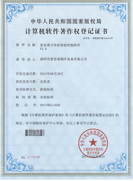 愛思諾方冰機機智能控制軟件V1