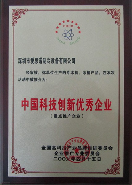 中國科技創新優秀企業