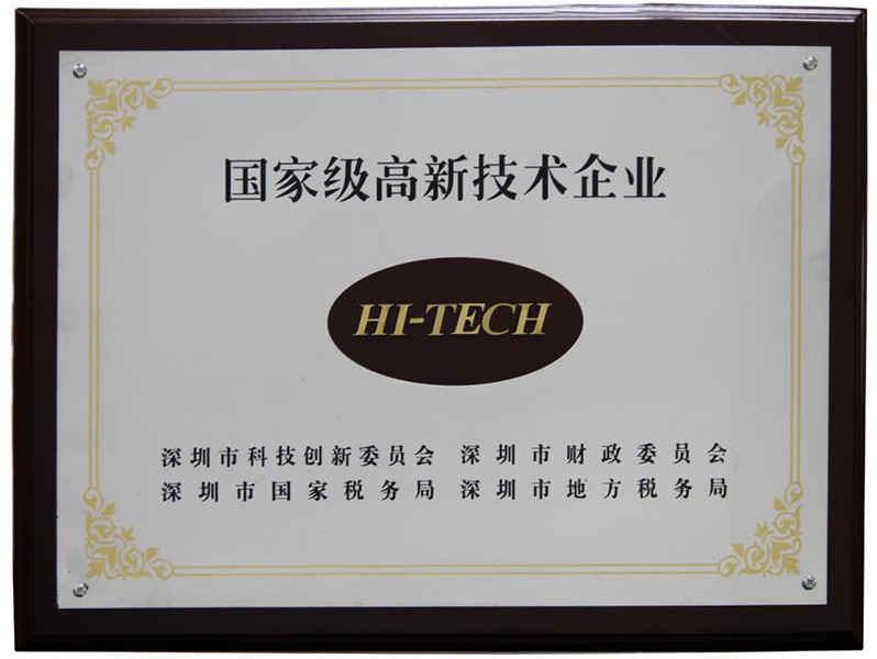 國家級高新技術企業