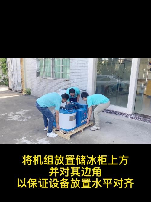 深圳市愛思諾制冷設備有限公司300公斤制冰機安裝指引